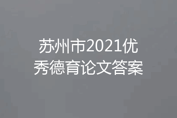 苏州市2021优秀德育论文答案