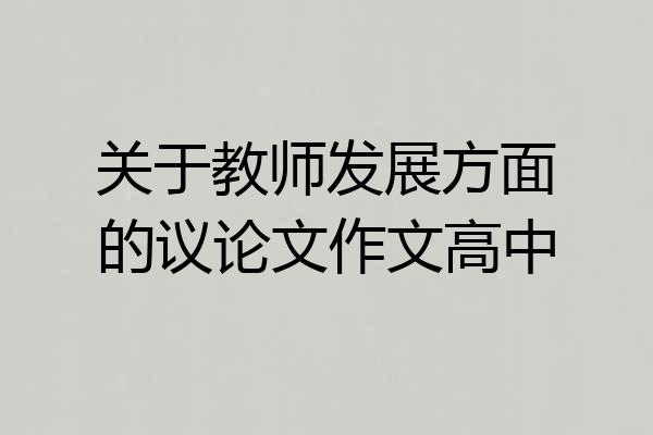 关于教师发展方面的议论文作文高中