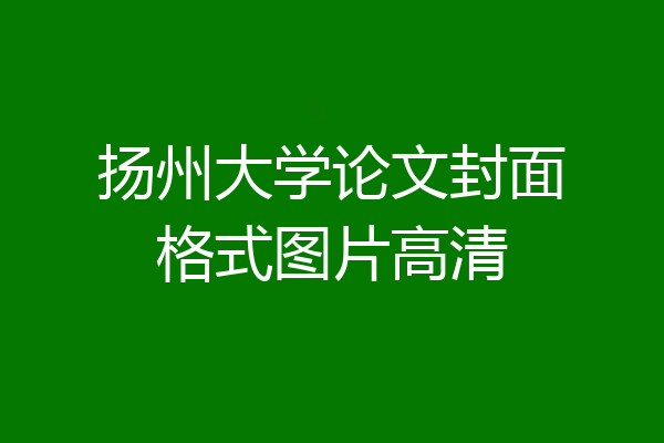 扬州大学论文封面格式图片高清