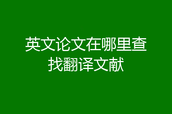 英文论文在哪里查找翻译文献