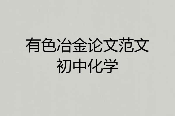 有色冶金论文范文初中化学
