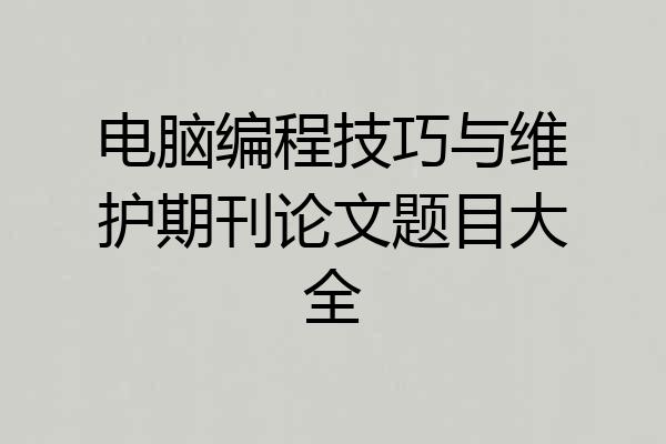电脑编程技巧与维护期刊论文题目大全