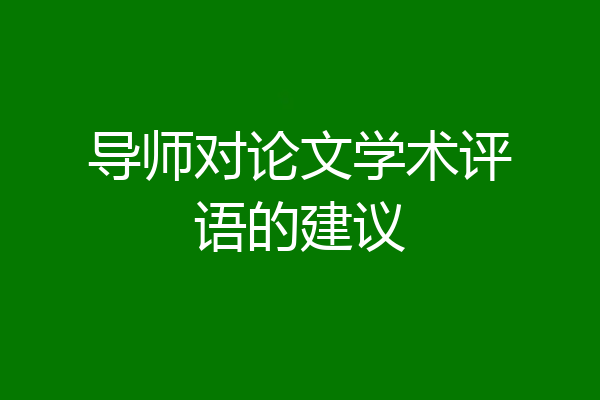 导师对论文学术评语的建议