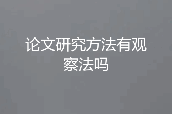 论文研究方法有观察法吗