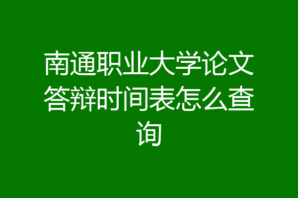 南通职业大学论文答辩时间表怎么查询