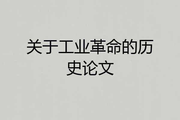 关于工业革命的历史论文