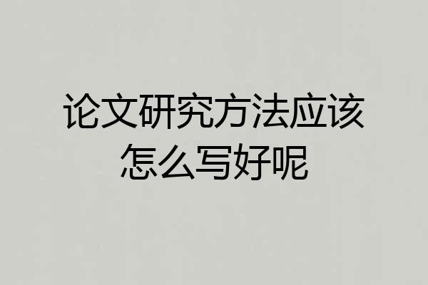 论文研究方法应该怎么写好呢