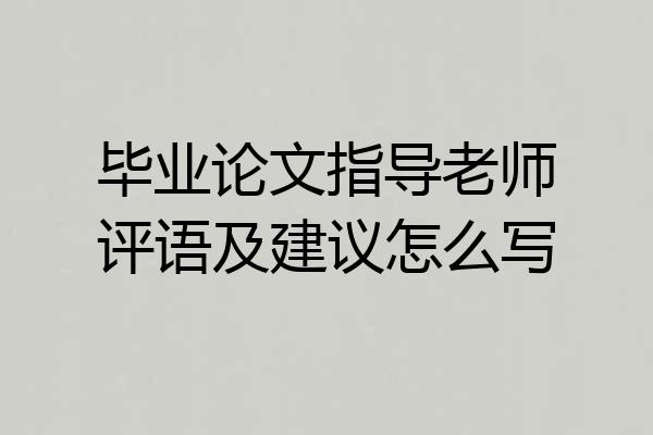毕业论文指导老师评语及建议怎么写