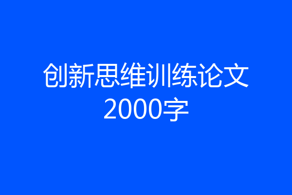 创新思维训练论文2000字