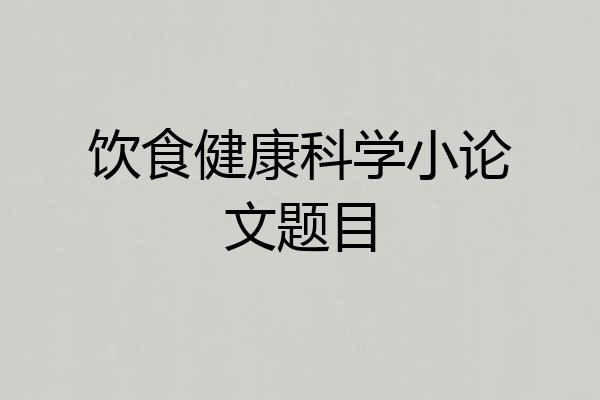 饮食健康科学小论文题目
