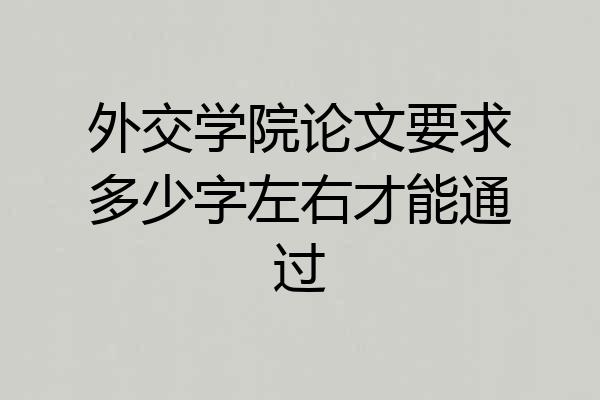 外交学院论文要求多少字左右才能通过