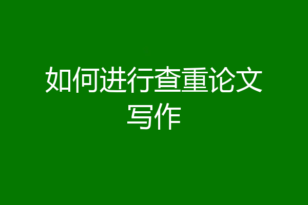 如何进行查重论文写作