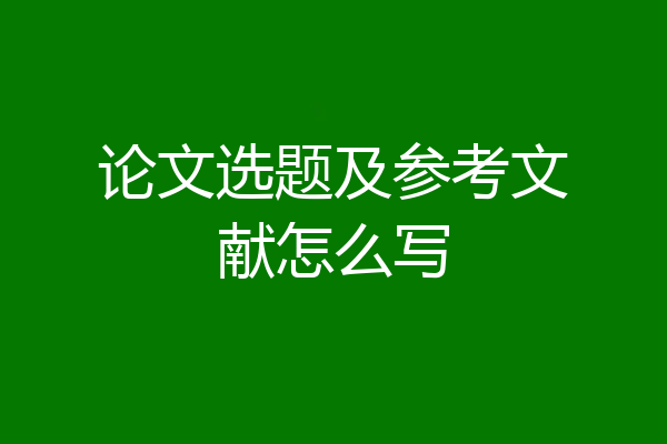 论文选题及参考文献怎么写