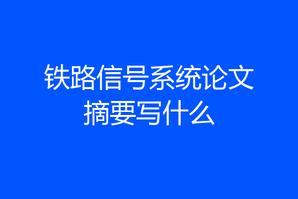 铁路信号系统论文摘要写什么