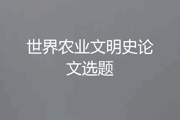 世界农业文明史论文选题