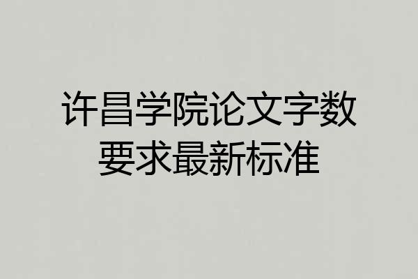 许昌学院论文字数要求最新标准