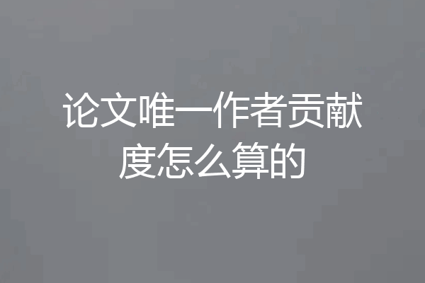 论文唯一作者贡献度怎么算的