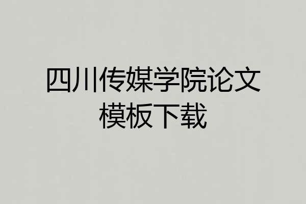 四川传媒学院论文模板下载