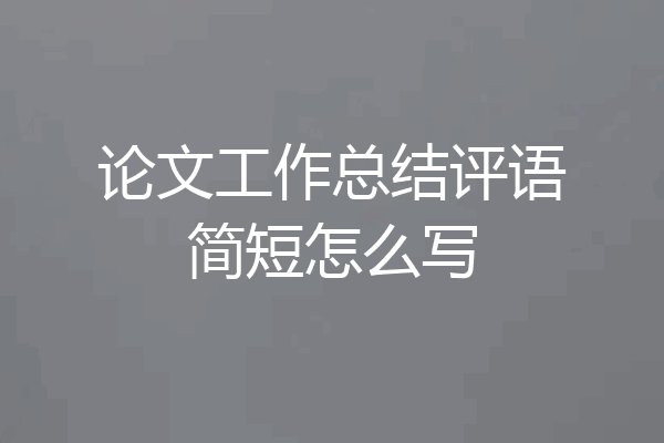论文工作总结评语简短怎么写