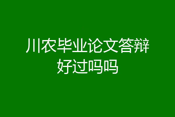 川农毕业论文答辩好过吗吗