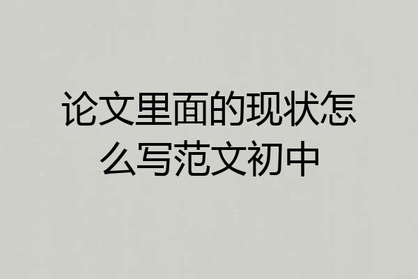 论文里面的现状怎么写范文初中