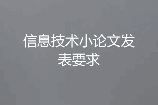 信息技术小论文发表要求