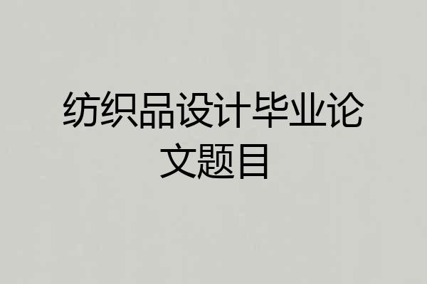 纺织品设计毕业论文题目