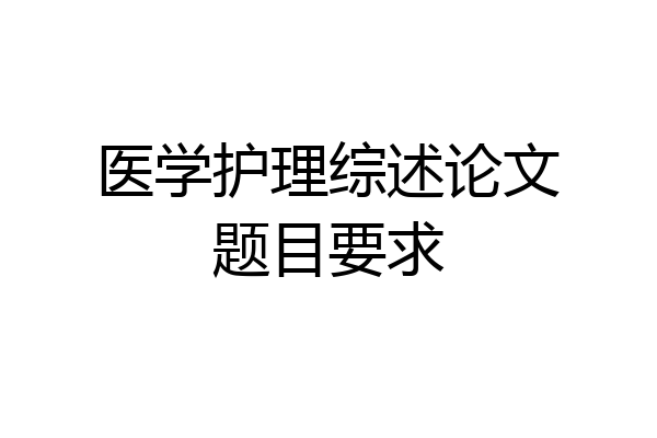 医学护理综述论文题目要求