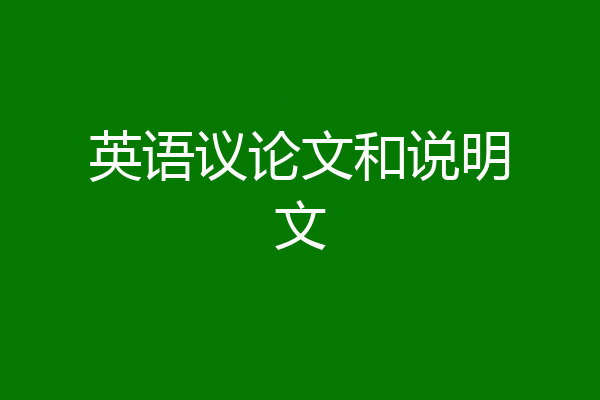 英语议论文和说明文
