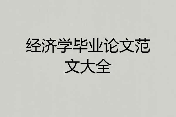经济学毕业论文范文大全