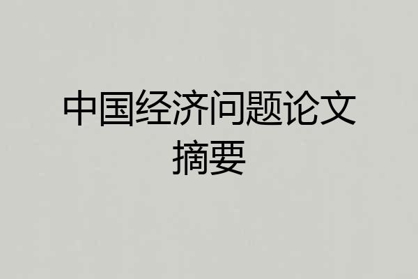 中国经济问题论文摘要