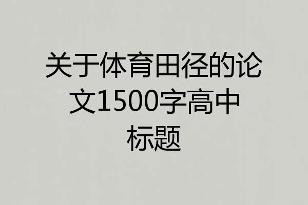 关于体育田径的论文1500字高中标题