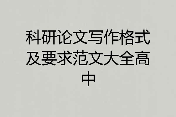 科研论文写作格式及要求范文大全高中
