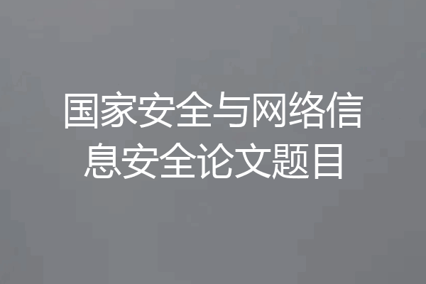 国家安全与网络信息安全论文题目