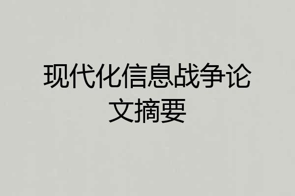 现代化信息战争论文摘要