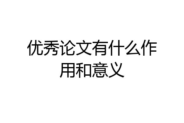 优秀论文有什么作用和意义