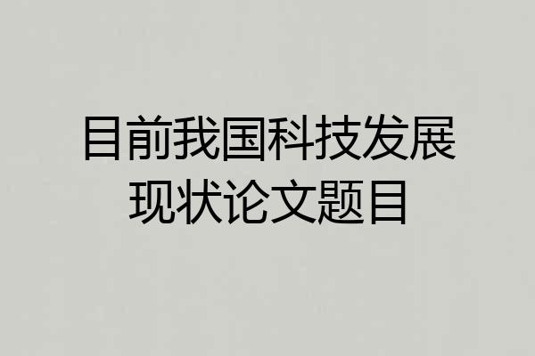 目前我国科技发展现状论文题目