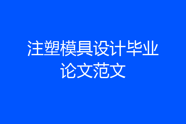 注塑模具设计毕业论文范文