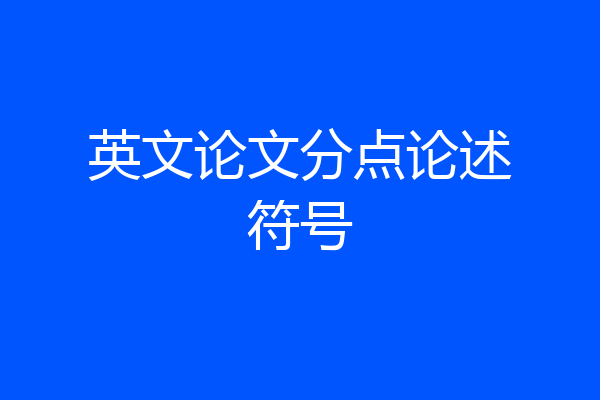 英文论文分点论述符号