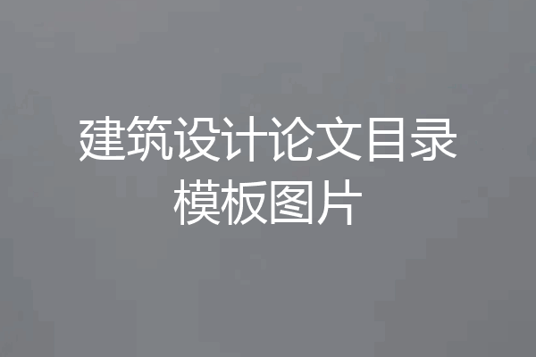 建筑设计论文目录模板图片