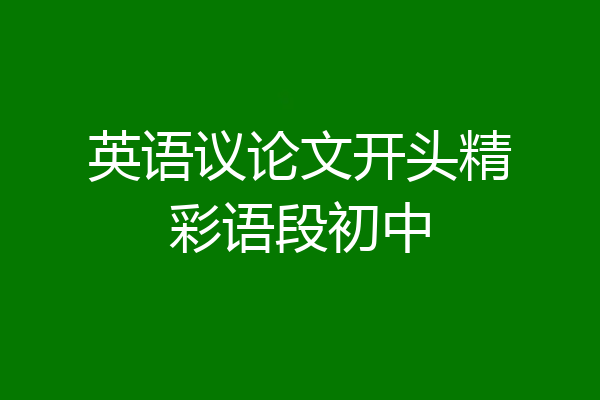 英语议论文开头精彩语段初中