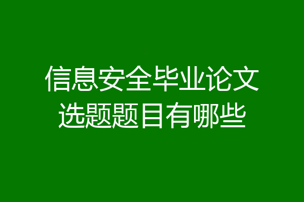信息安全毕业论文选题题目有哪些