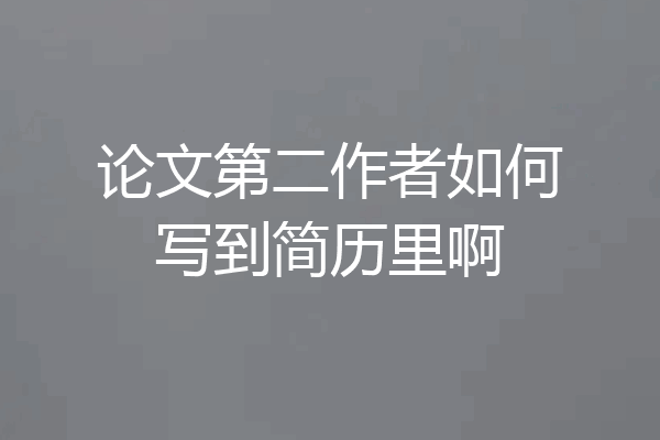 论文第二作者如何写到简历里啊