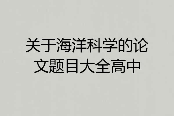 关于海洋科学的论文题目大全高中