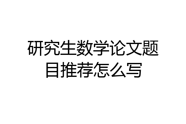 研究生数学论文题目推荐怎么写