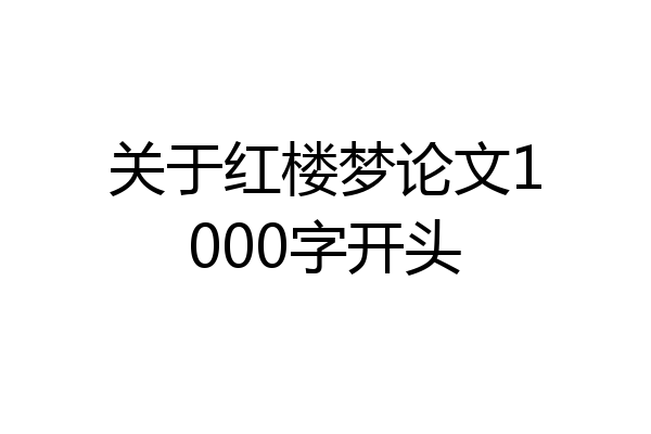 关于红楼梦论文1000字开头