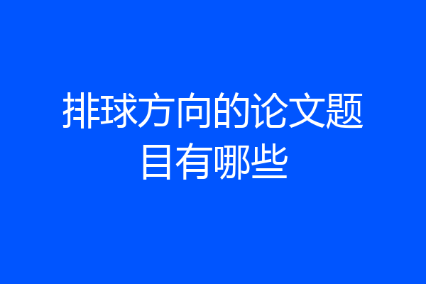 排球方向的论文题目有哪些