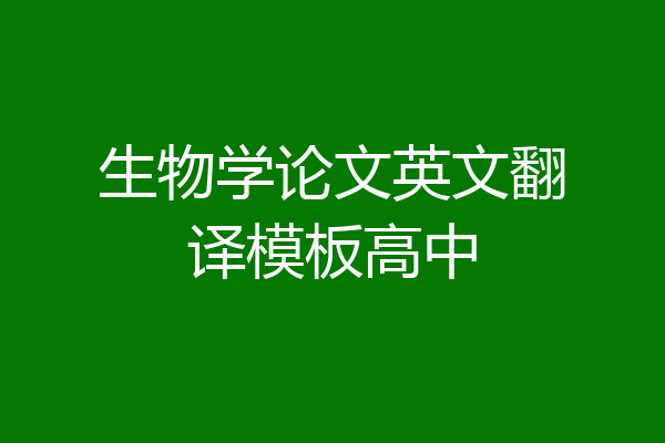 生物学论文英文翻译模板高中