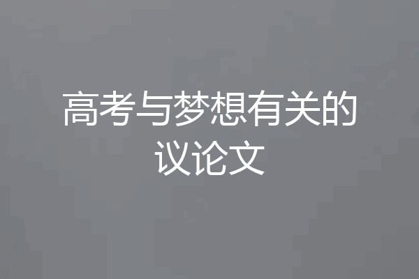 高考与梦想有关的议论文