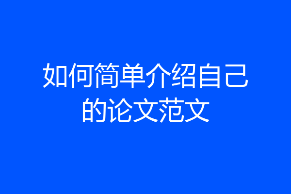 如何简单介绍自己的论文范文